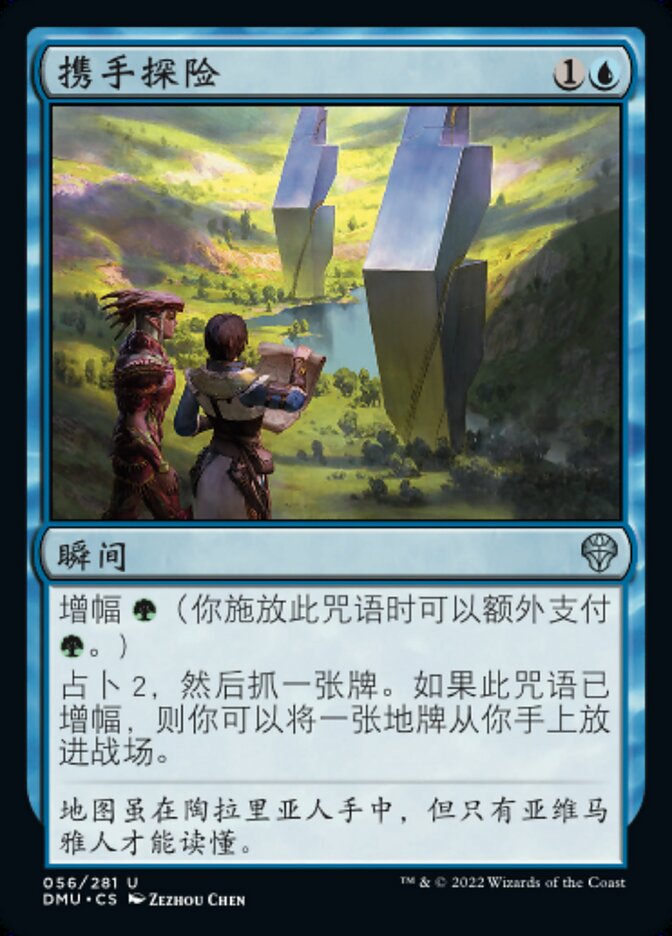 携手探险
