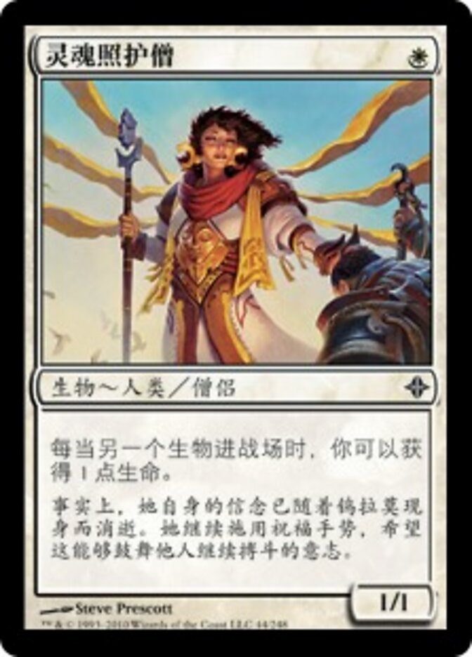 灵魂照护僧