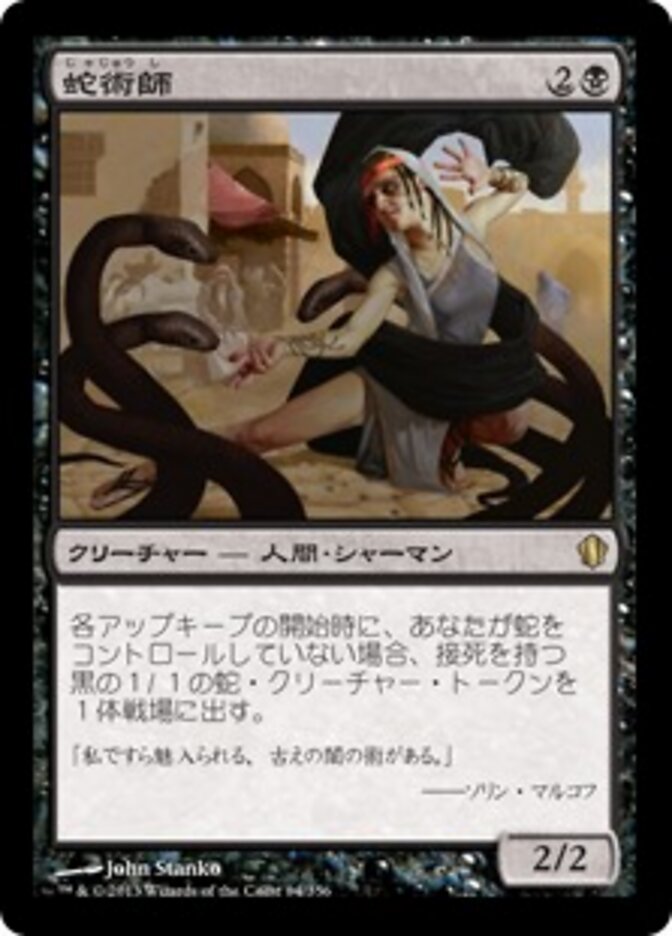 蛇術師