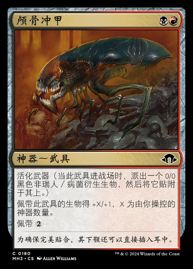 颅骨冲甲
