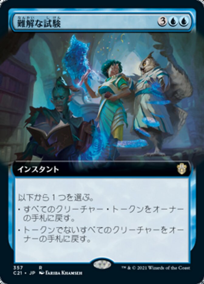 難解な試験