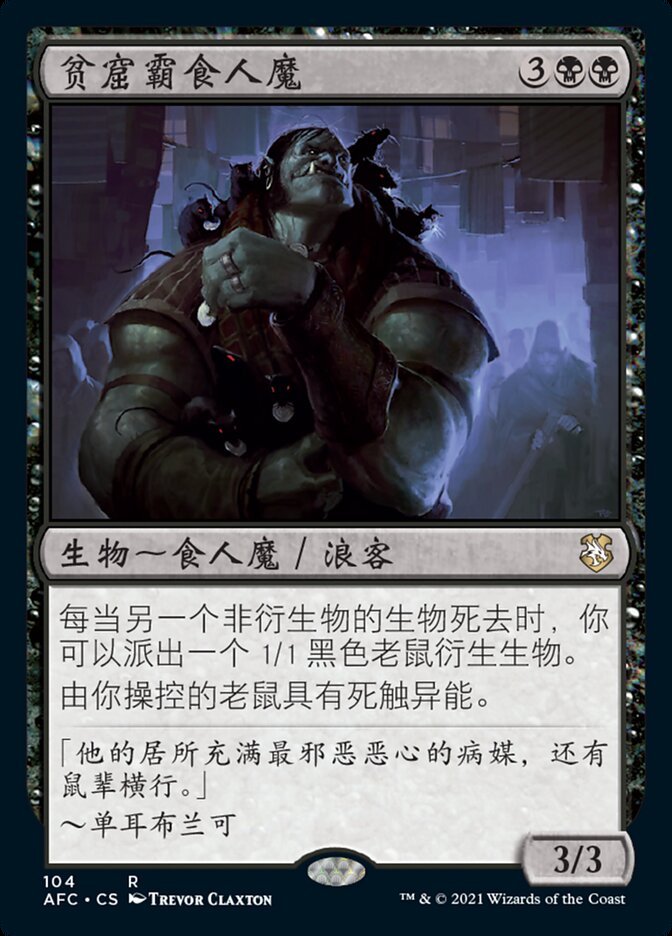 贫窟霸食人魔