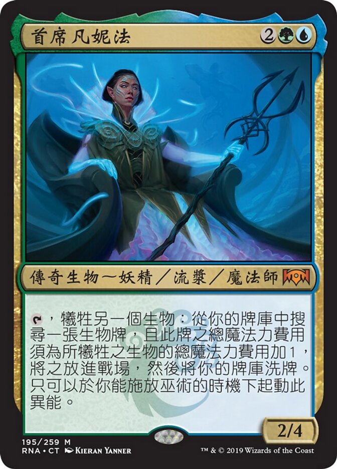 首席凡妮法