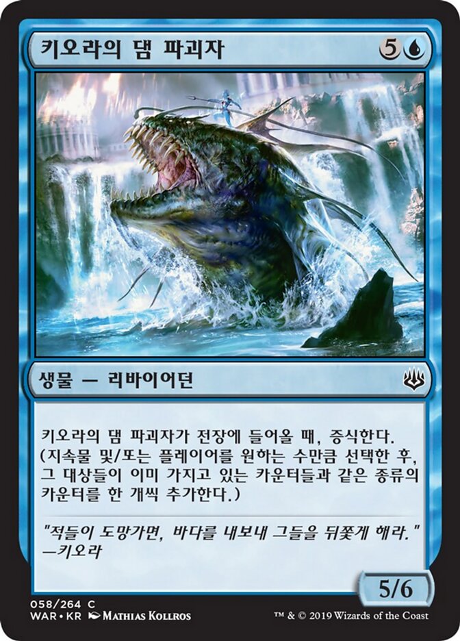 키오라의 댐 파괴자