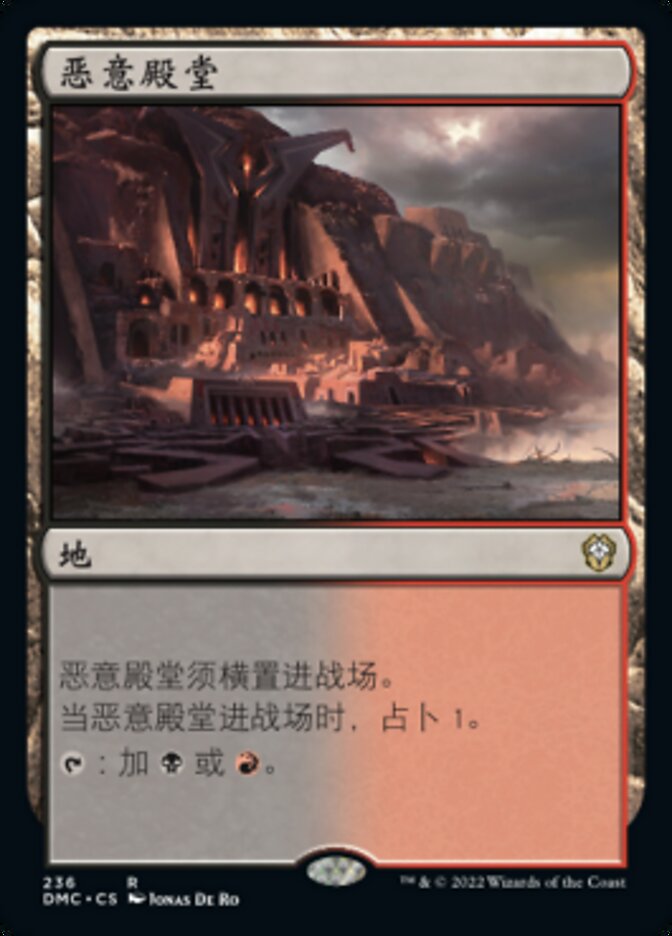 恶意殿堂