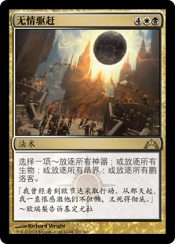 无情驱赶