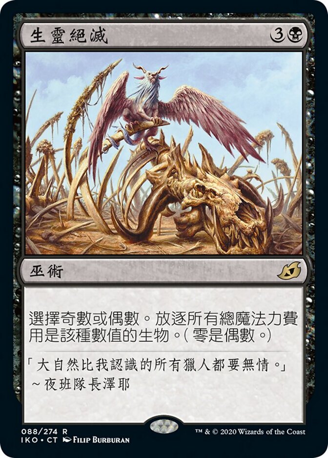 生靈絕滅