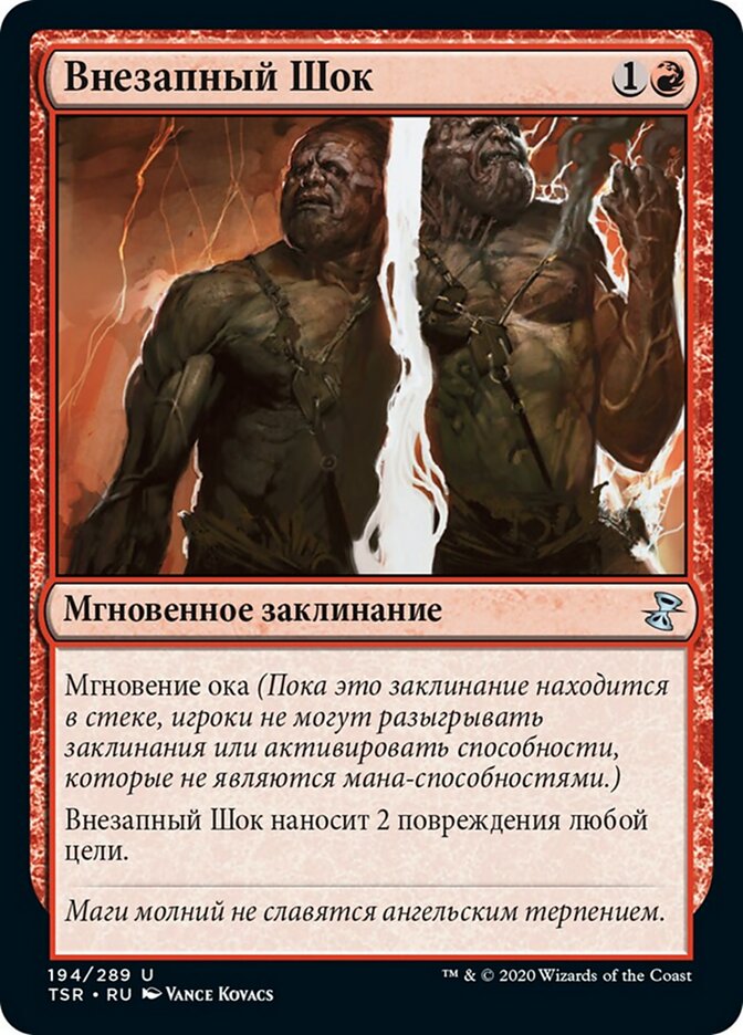 Внезапный Шок