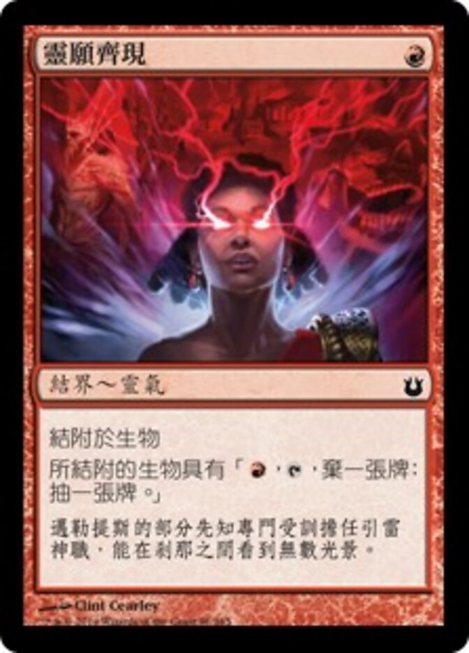靈願齊現