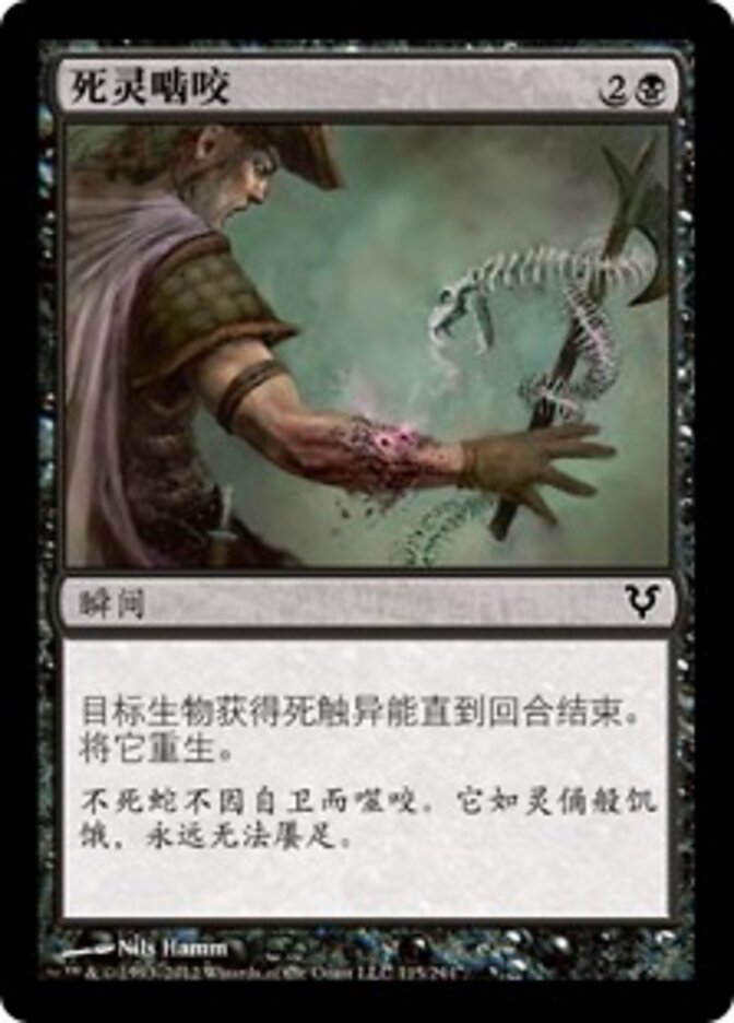 死灵啮咬