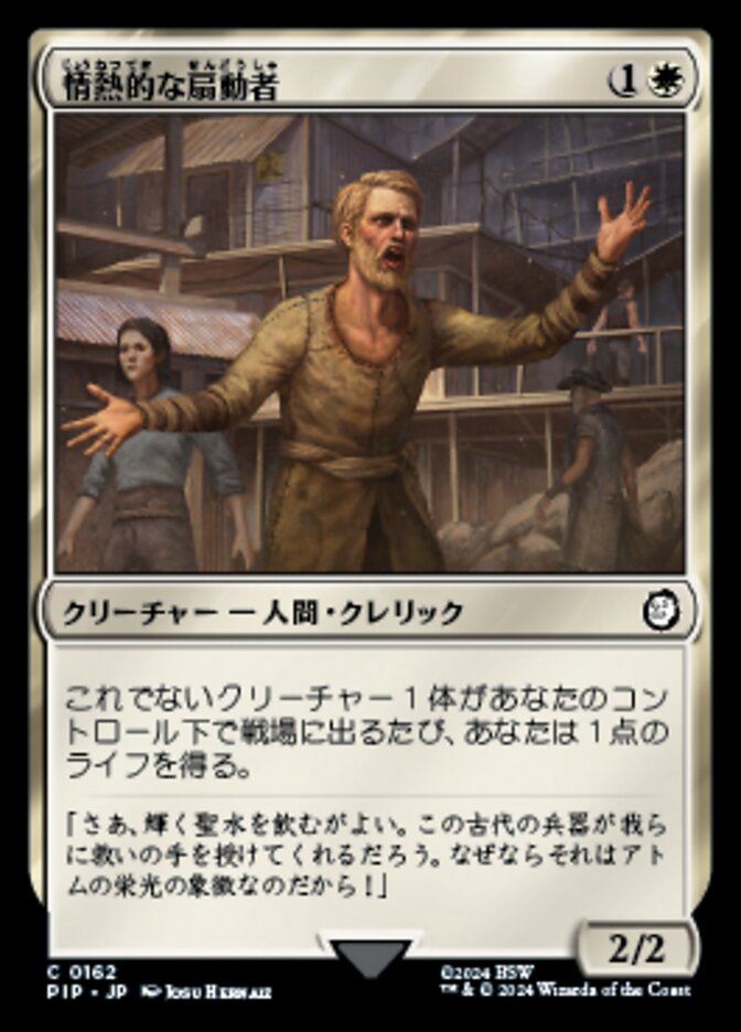 情熱的な扇動者