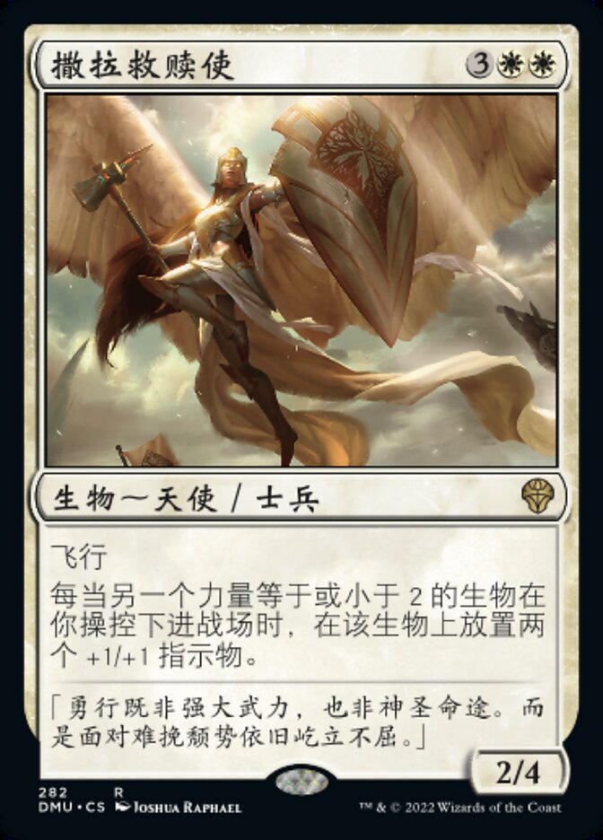 撒拉救赎使