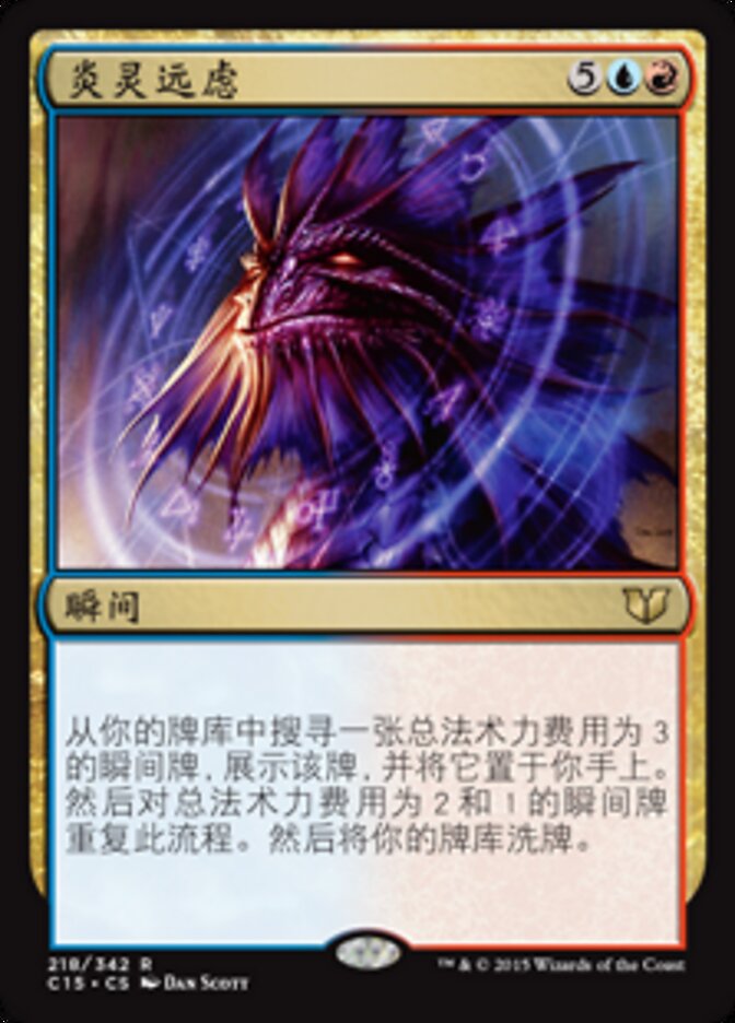 炎灵远虑