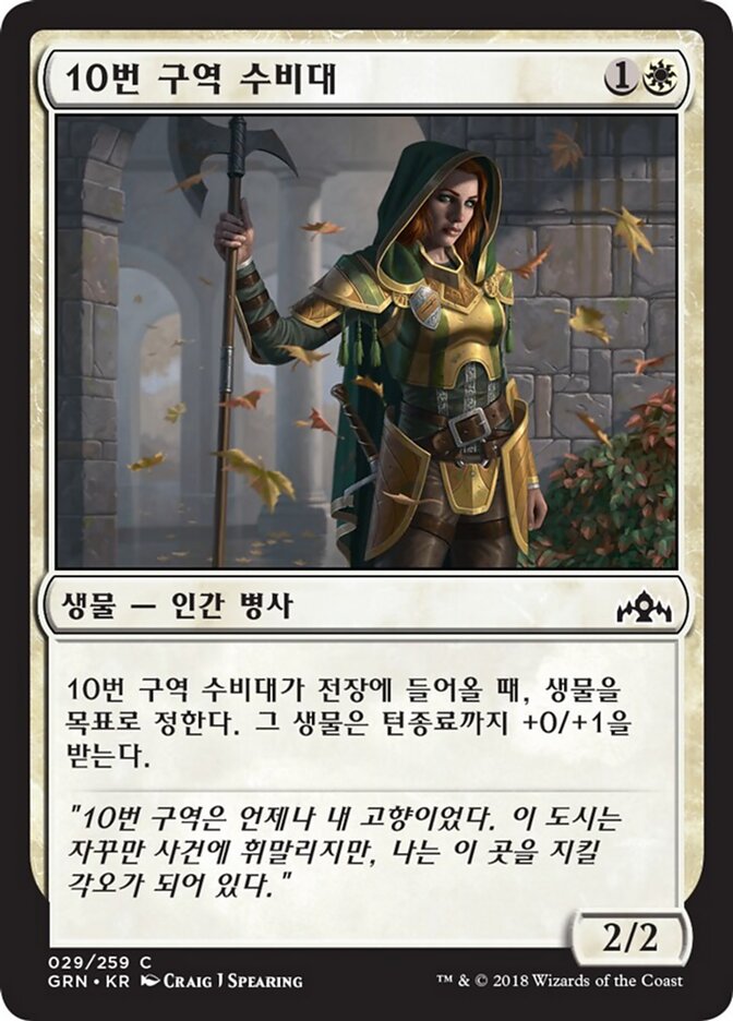 10번 구역 수비대