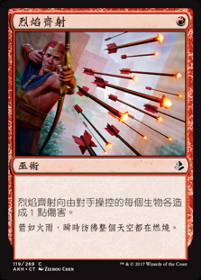 烈焰齊射