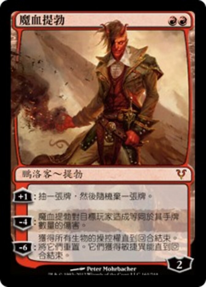 魔血提勃