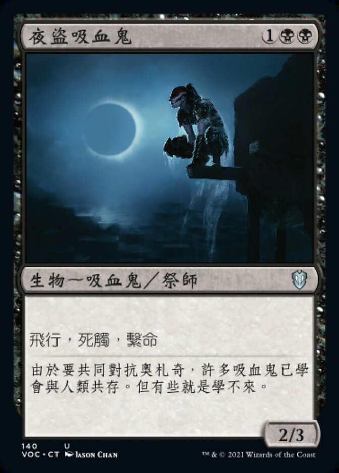 夜盜吸血鬼