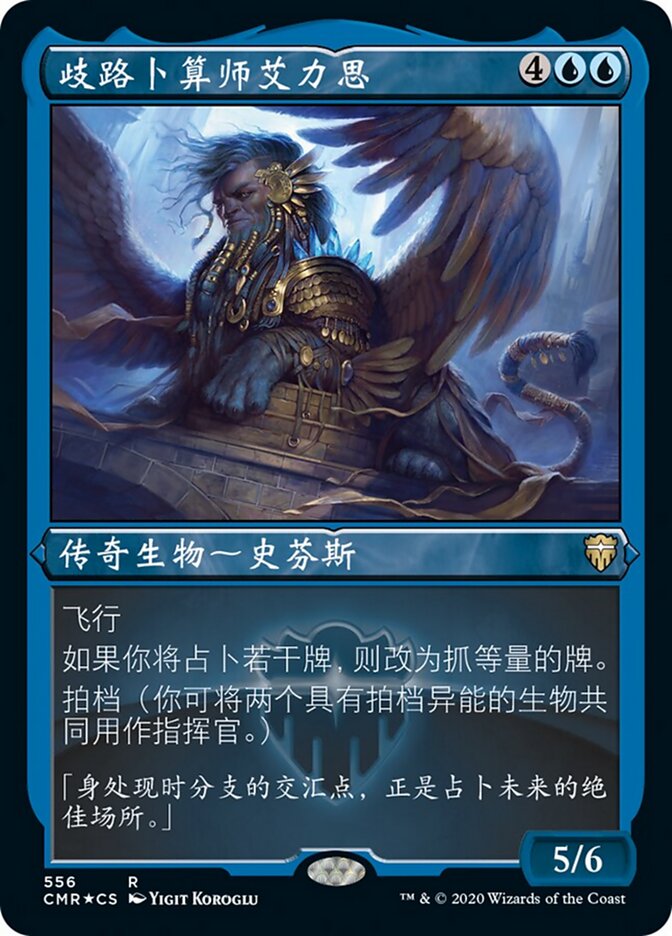 歧路卜算师艾力思