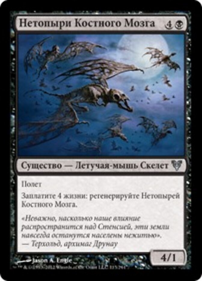 Нетопыри Костного Мозга