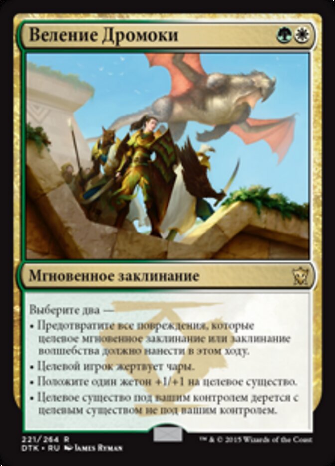 Веление Дромоки