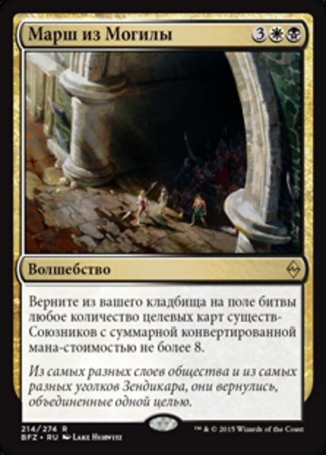 Марш из Могилы