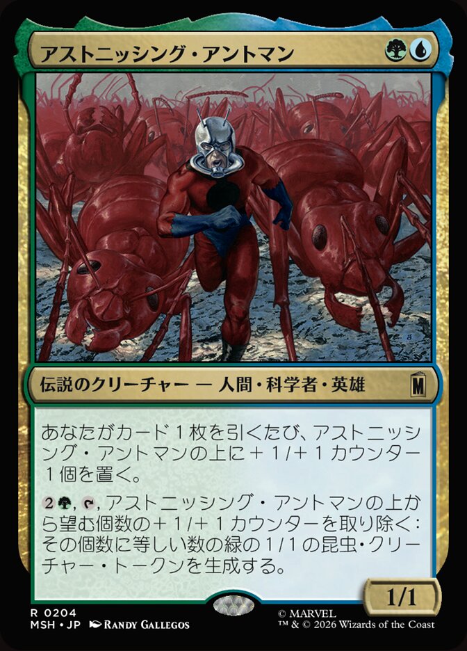 アストニッシング・アントマン