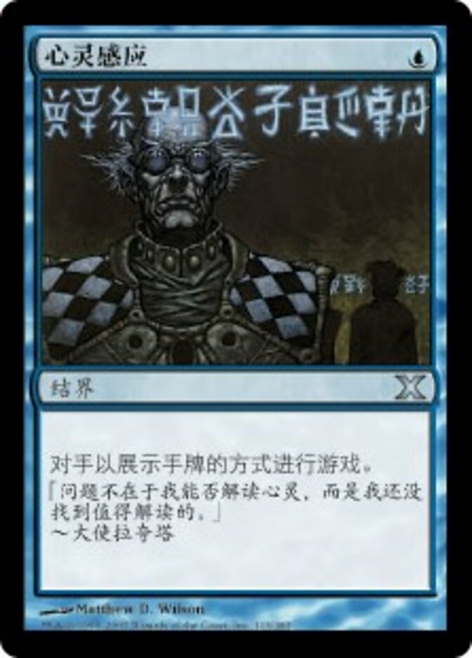 心灵感应