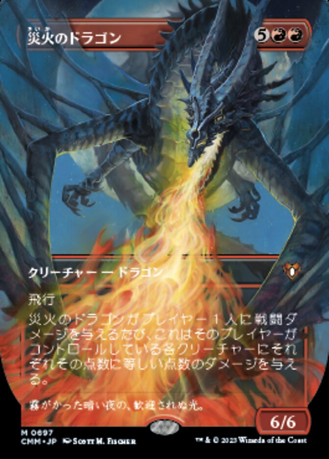 災火のドラゴン