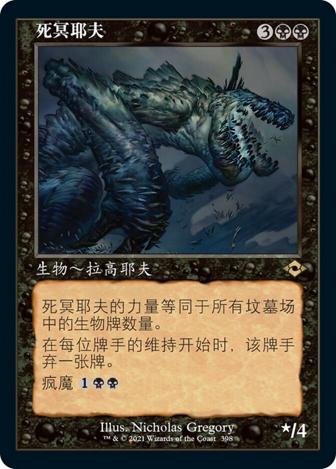 死冥耶夫