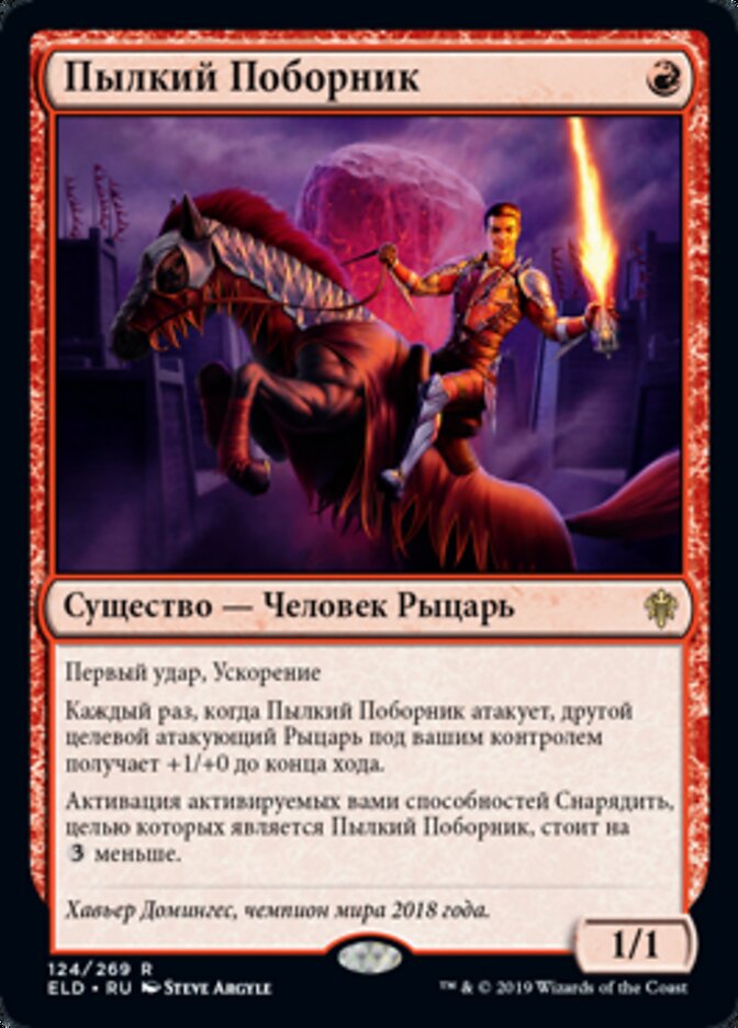Пылкий Поборник