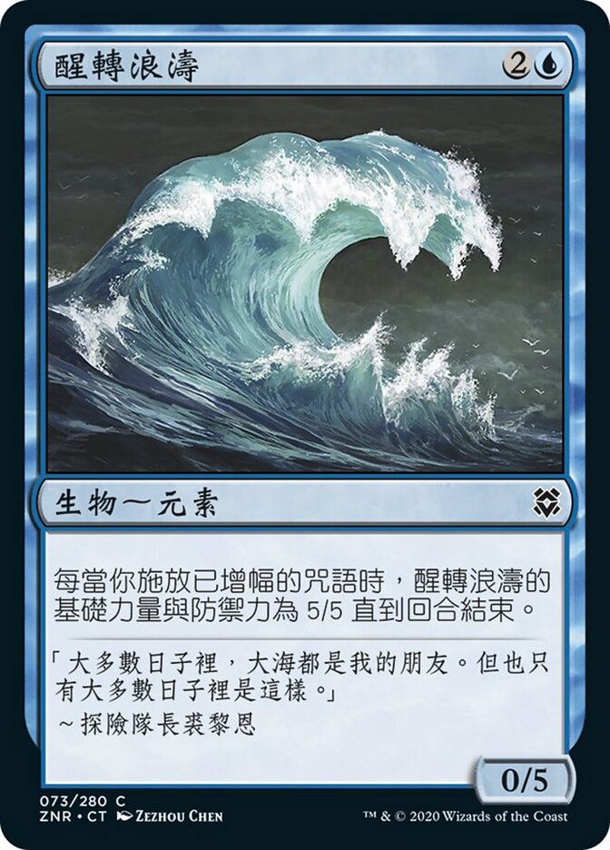 醒轉浪濤