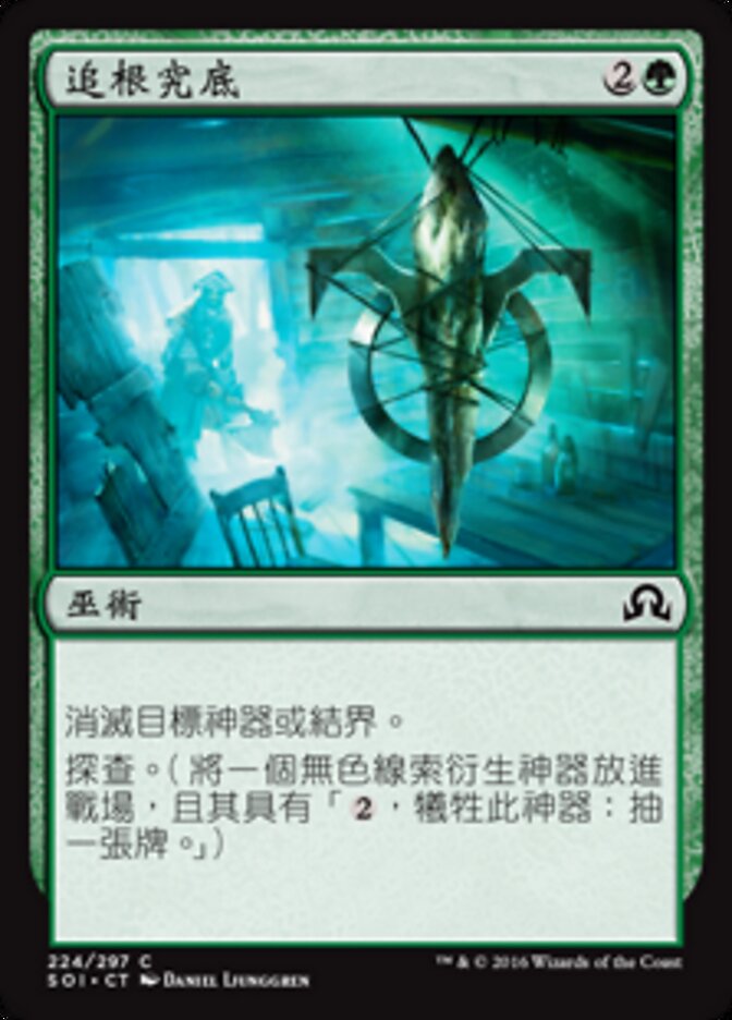 追根究底