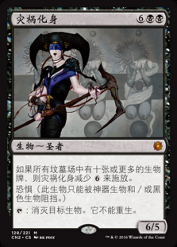 灾祸化身