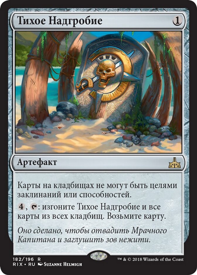 Тихое Надгробие