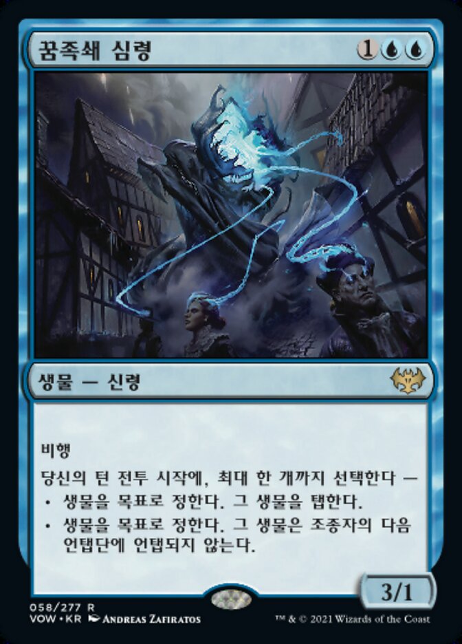 꿈족쇄 심령