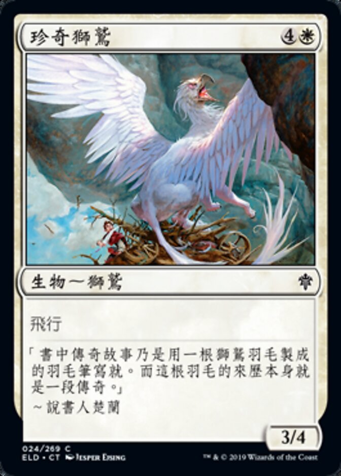 珍奇獅鷲