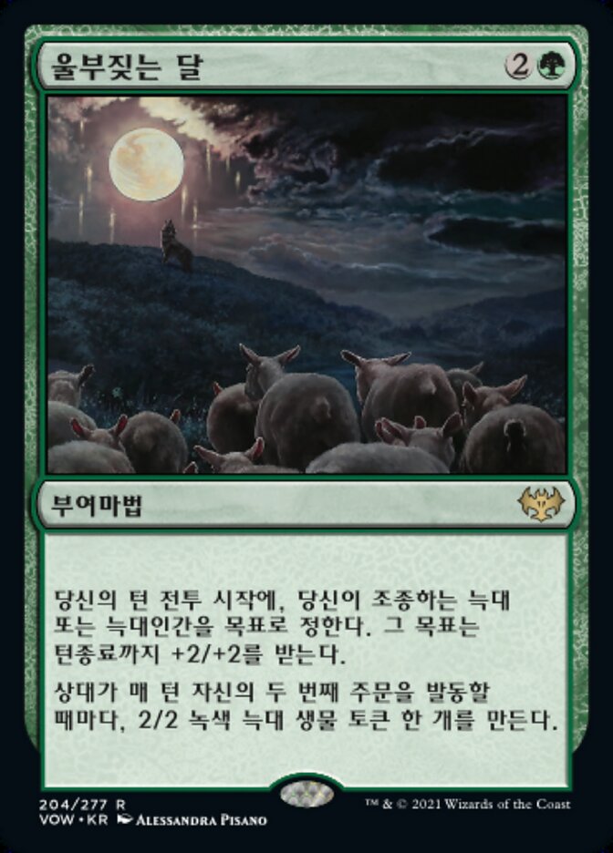 울부짖는 달