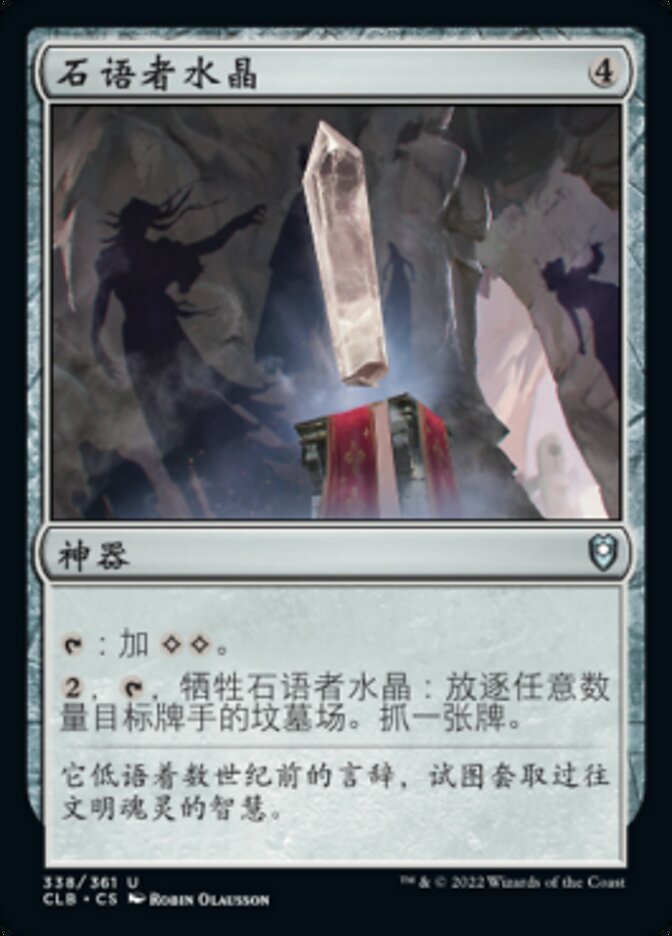 石语者水晶