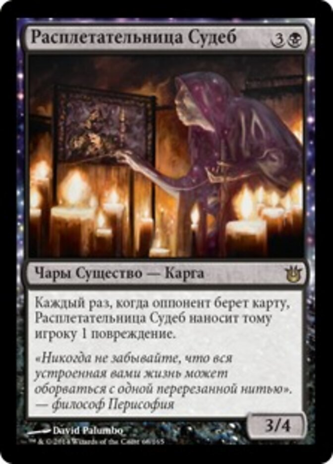 Расплетательница Судеб