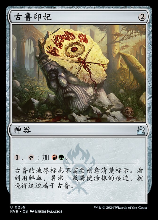 古鲁印记