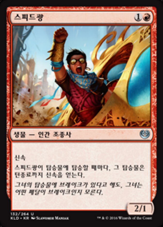 스피드광