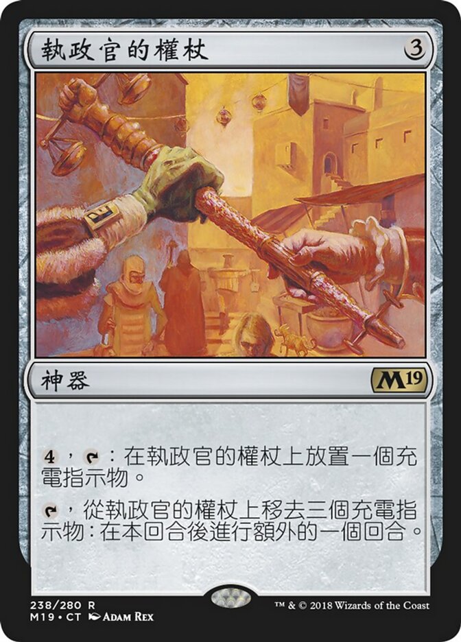 執政官的權杖
