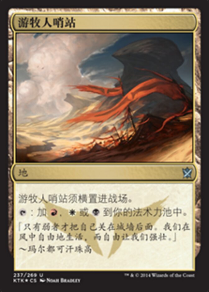 游牧人哨站