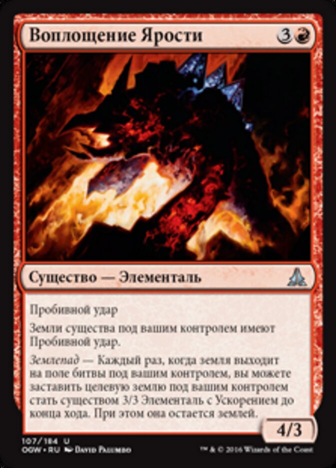 Воплощение Ярости