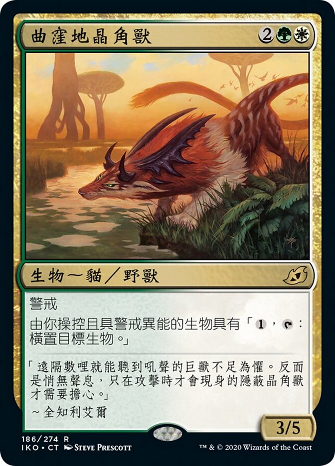 曲窪地晶角獸
