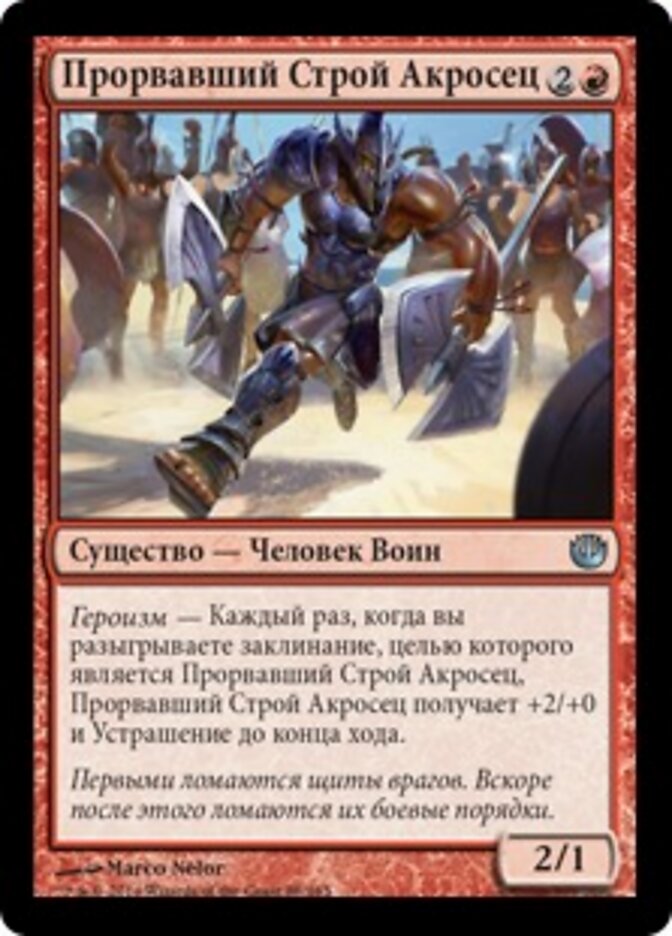 Прорвавший Строй Акросец