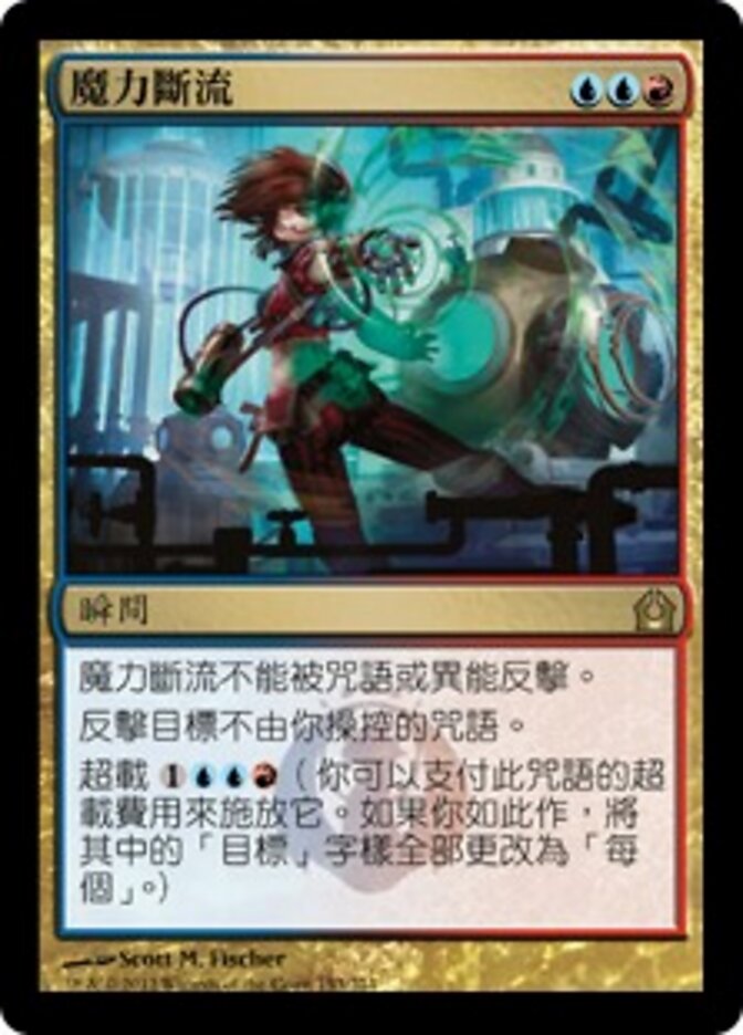 魔力斷流