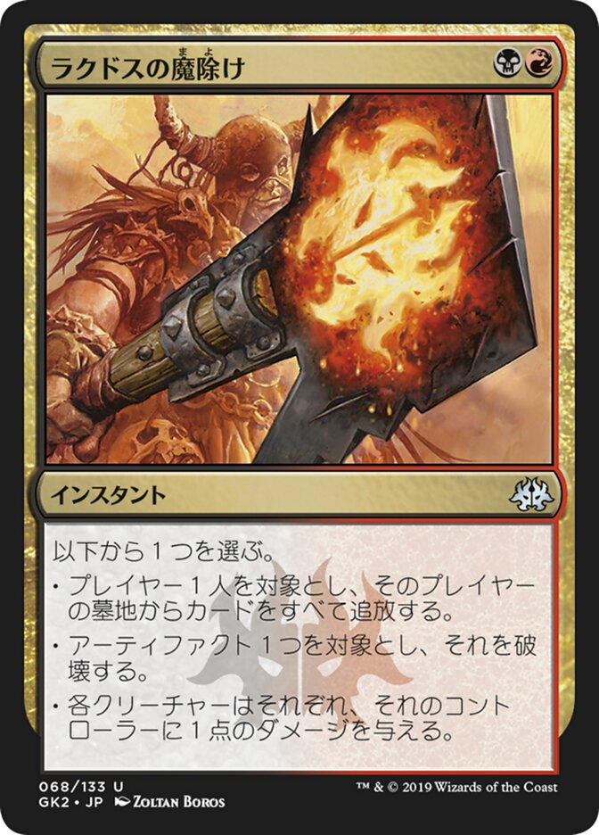ラクドスの魔除け