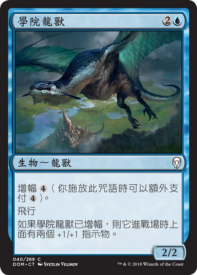 學院龍獸