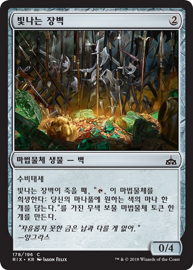 빛나는 장벽